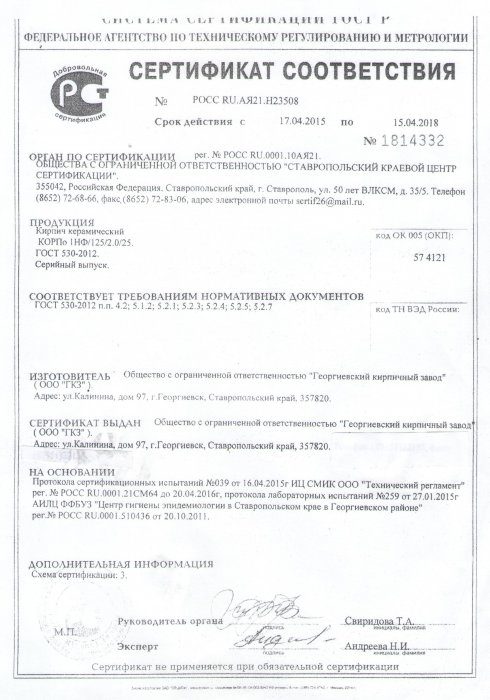 Сертификат соответствия ООО "Георгиевский кирпичный завод" Сертификат соответствия ООО "Георгиевский кирпичный завод"