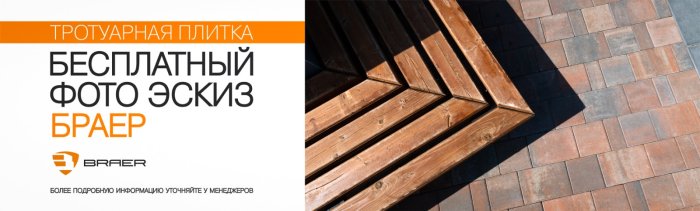 BRAER тротуарка эскиз бесплатно